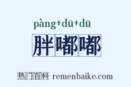胖嘟嘟是什么意思的图片